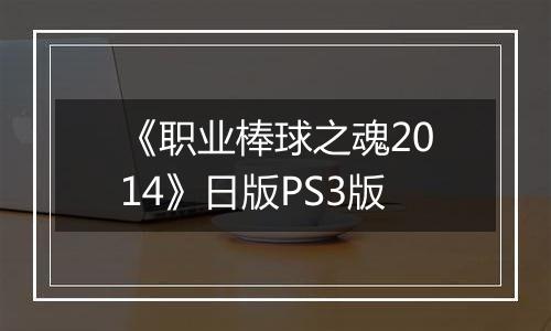 《职业棒球之魂2014》日版PS3版