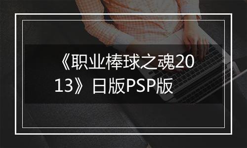 《职业棒球之魂2013》日版PSP版