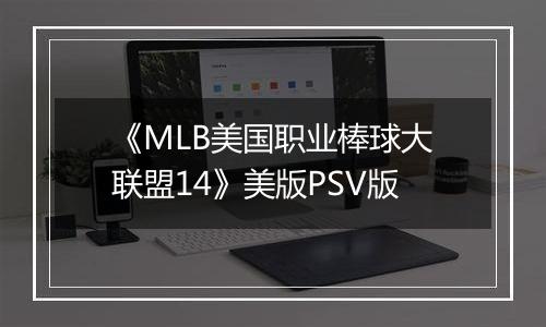 《MLB美国职业棒球大联盟14》美版PSV版