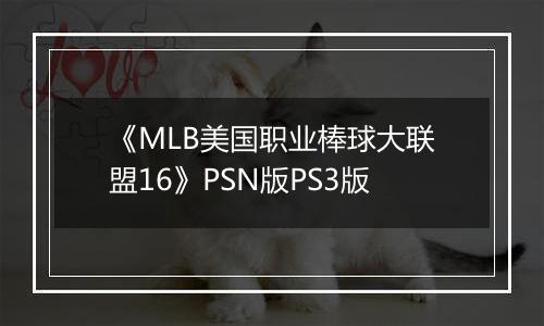 《MLB美国职业棒球大联盟16》PSN版PS3版