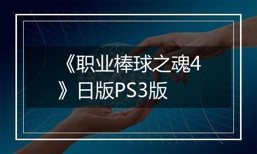 《职业棒球之魂4》日版PS3版