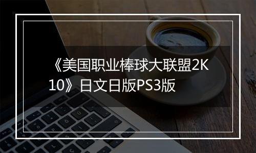 《美国职业棒球大联盟2K10》日文日版PS3版