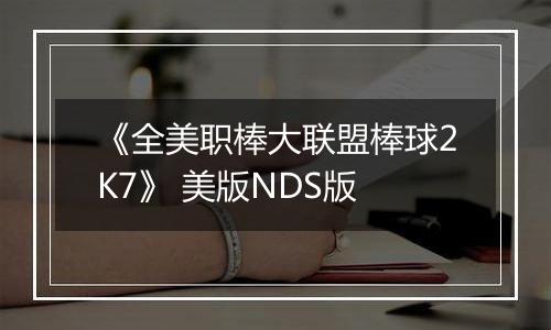 《全美职棒大联盟棒球2K7》 美版NDS版