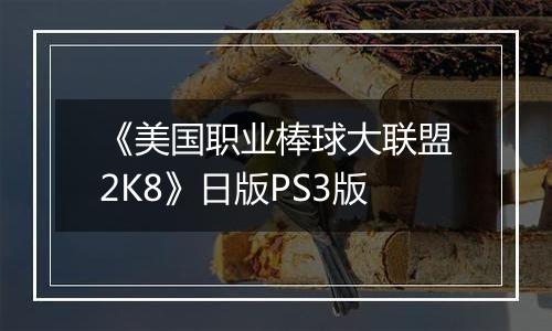 《美国职业棒球大联盟2K8》日版PS3版