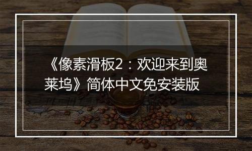 《像素滑板2：欢迎来到奥莱坞》简体中文免安装版