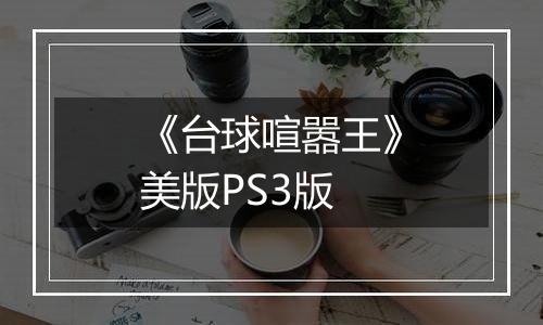 《台球喧嚣王》美版PS3版