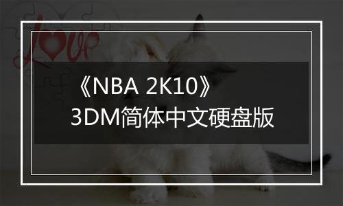 《NBA 2K10》3DM简体中文硬盘版