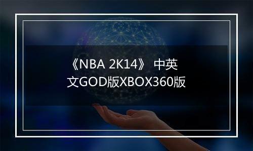 《NBA 2K14》 中英文GOD版XBOX360版