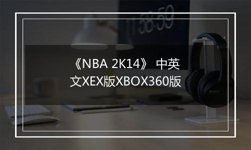 《NBA 2K14》 中英文XEX版XBOX360版