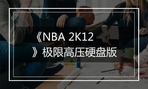 《NBA 2K12》极限高压硬盘版