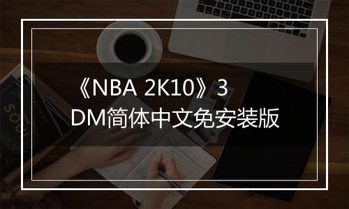 《NBA 2K10》3DM简体中文免安装版