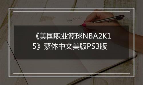 《美国职业篮球NBA2K15》繁体中文美版PS3版