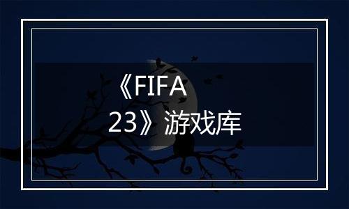 《FIFA 23》游戏库