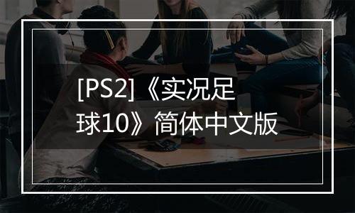 [PS2]《实况足球10》简体中文版