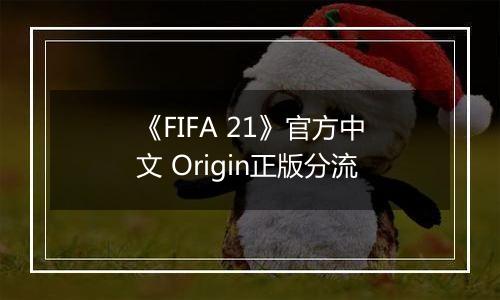 《FIFA 21》官方中文 Origin正版分流