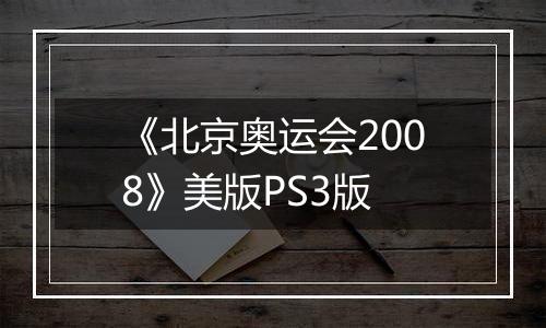 《北京奥运会2008》美版PS3版