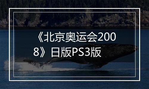 《北京奥运会2008》日版PS3版