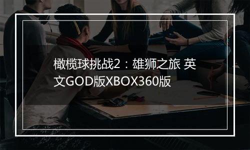 橄榄球挑战2：雄狮之旅 英文GOD版XBOX360版