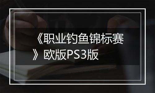 《职业钓鱼锦标赛》欧版PS3版