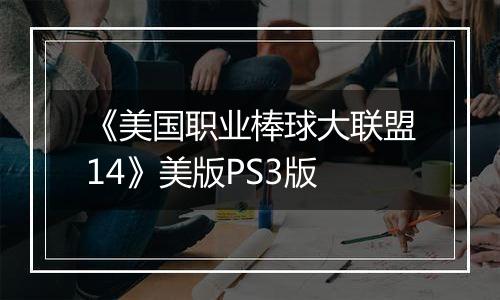 《美国职业棒球大联盟14》美版PS3版