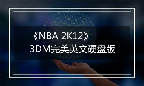 《NBA 2K12》3DM完美英文硬盘版