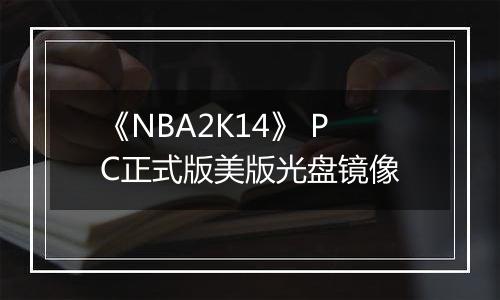 《NBA2K14》 PC正式版美版光盘镜像