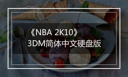 《NBA 2K10》 3DM简体中文硬盘版