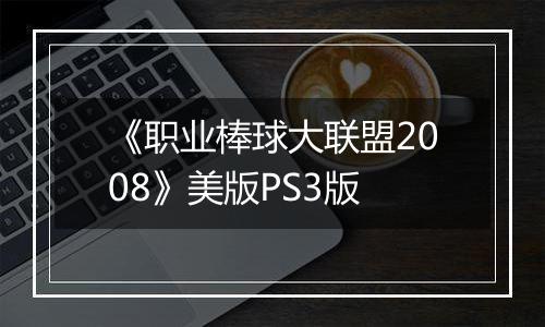 《职业棒球大联盟2008》美版PS3版