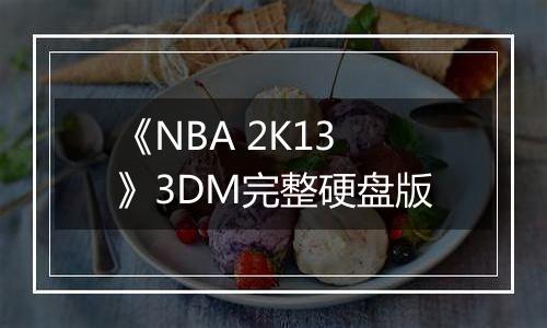 《NBA 2K13》3DM完整硬盘版