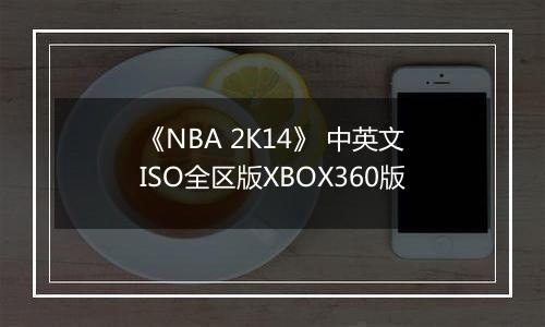 《NBA 2K14》 中英文ISO全区版XBOX360版