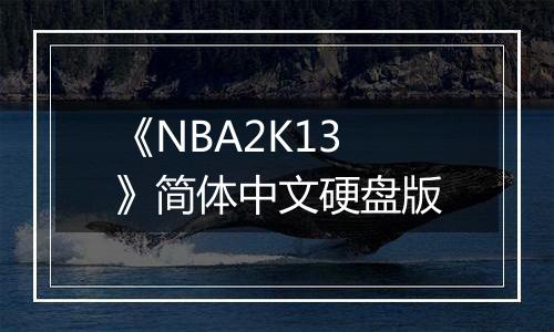 《NBA2K13》简体中文硬盘版