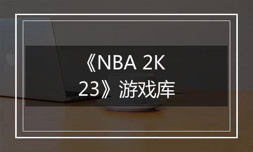 《NBA 2K23》游戏库