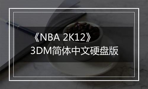 《NBA 2K12》3DM简体中文硬盘版