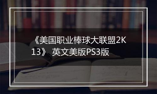 《美国职业棒球大联盟2K13》 英文美版PS3版