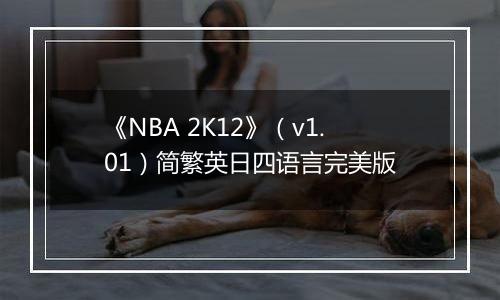 《NBA 2K12》（v1.01）简繁英日四语言完美版