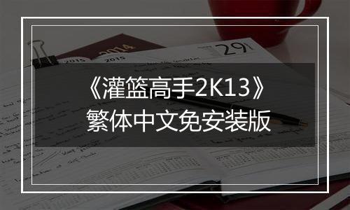 《灌篮高手2K13》 繁体中文免安装版
