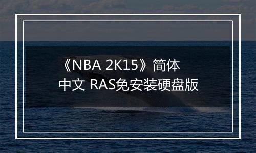 《NBA 2K15》简体中文 RAS免安装硬盘版
