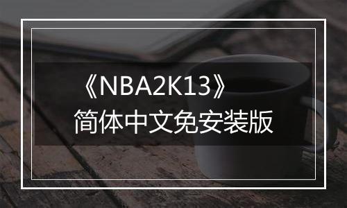 《NBA2K13》简体中文免安装版