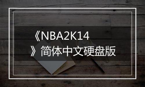 《NBA2K14》简体中文硬盘版