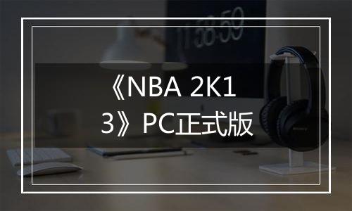 《NBA 2K13》PC正式版