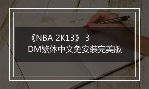 《NBA 2K13》 3DM繁体中文免安装完美版