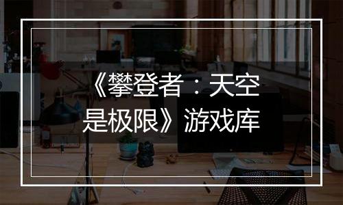 《攀登者：天空是极限》游戏库