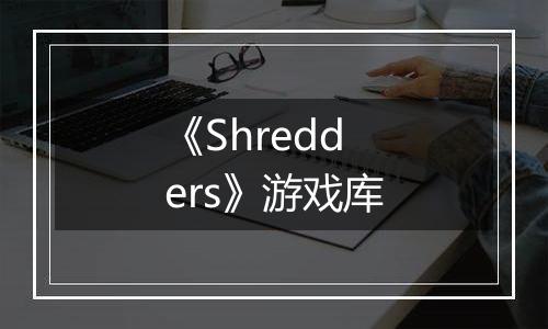 《Shredders》游戏库