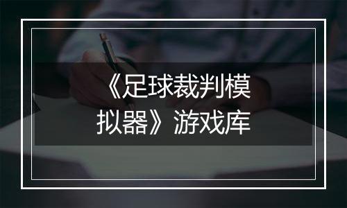 《足球裁判模拟器》游戏库
