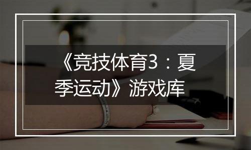 《竞技体育3：夏季运动》游戏库