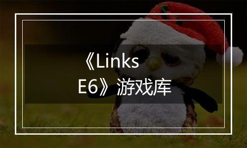 《Links E6》游戏库