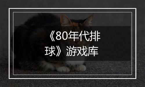 《80年代排球》游戏库