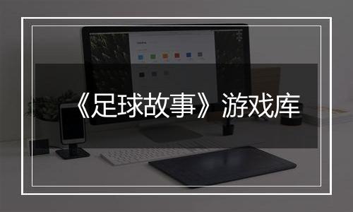 《足球故事》游戏库
