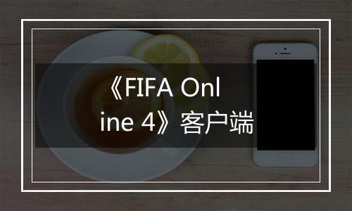 《FIFA Online 4》客户端