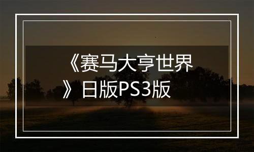 《赛马大亨世界》日版PS3版